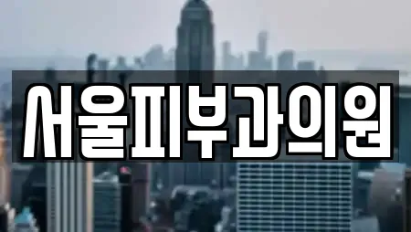 서울피부과의원