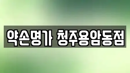 약손명가 청주용암동점