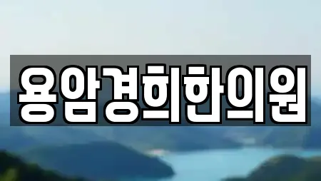 용암경희한의원