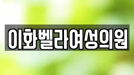 이화벨라여성의원