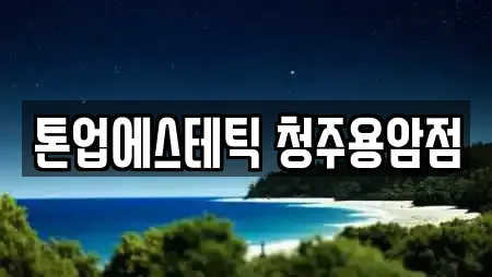 톤업에스테틱 청주용암점