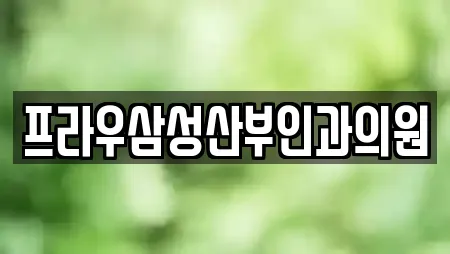 프라우삼성산부인과의원