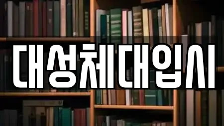 대성체대입시