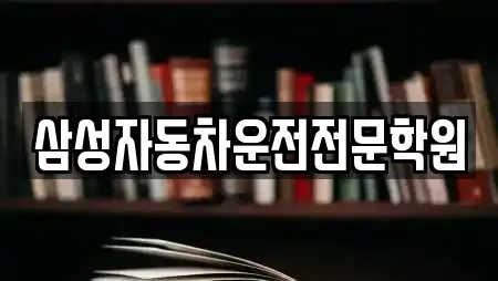 청주시 흥덕구 평동 전문 학교,독서실,스터디카페,서점,학원 업체 10 위치