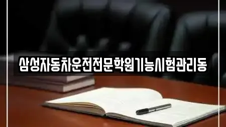 삼성자동차운전전문학원기능시험관리동