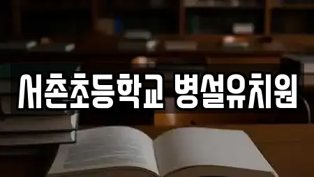 서촌초등학교 병설유치원