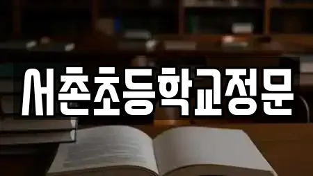 서촌초등학교정문