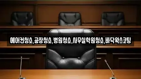 에어컨청소,공장청소,병원청소,사무실학원청소,바닥왁스코팅