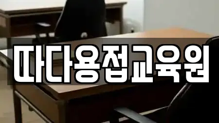 따다용접교육원