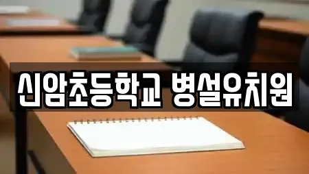 신암초등학교 병설유치원