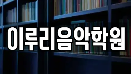 이루리음악학원