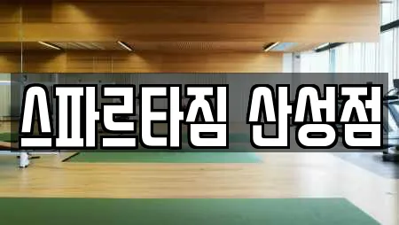 스파르타짐 산성점