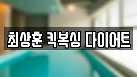 최상훈 킥복싱 다이어트