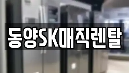 동양SK매직렌탈