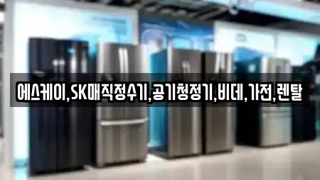 에스케이,SK매직정수기,공기청정기,비데,가전,렌탈