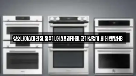 청호나이스대리점.정수기.에스프레카페.공기청정기.비데렌탈HB