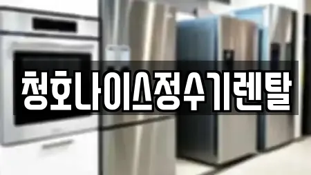 청호나이스정수기렌탈