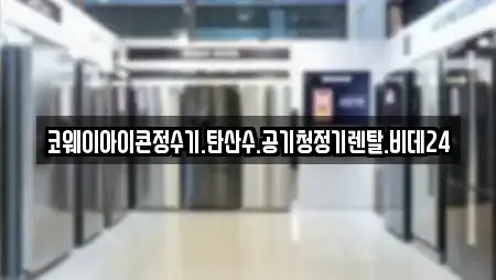 코웨이아이콘정수기.탄산수.공기청정기렌탈.비데24