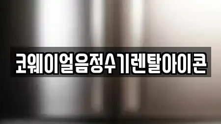 코웨이얼음정수기렌탈아이콘
