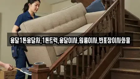 충청북도 충주시 엄정면 용달이사 업체 프로필 9곳 충청북도 충주시 엄정면 용달이사 업체 프로필 9곳