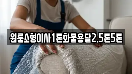 원룸소형이사1톤화물용달2.5톤5톤