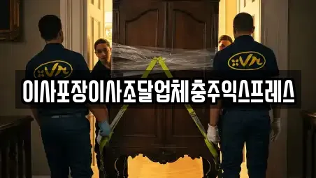 이사포장이사조달업체충주익스프레스