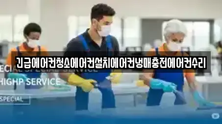긴급에어컨청소에어컨설치에어컨냉매충전에어컨수리