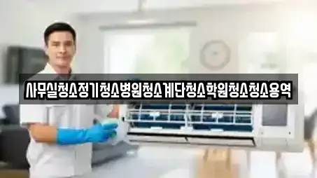 합천군 율곡면 사무실청소 선택 가이드 5