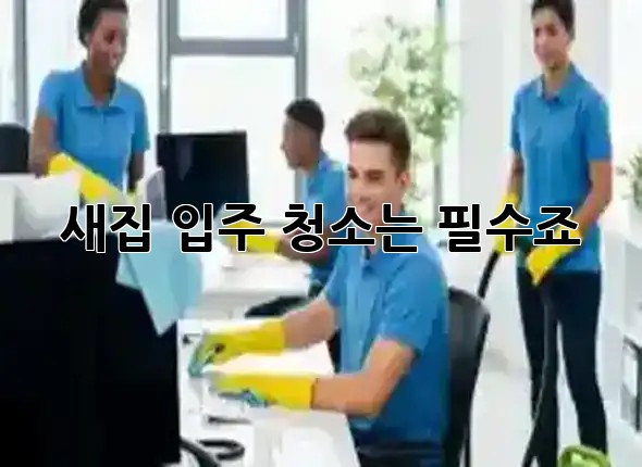 새집 입주, 청소는 필수죠? ✨