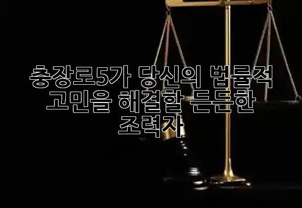 충장로5가, 당신의 법률적 고민을 해결할 든든한 조력자 🏛️✨