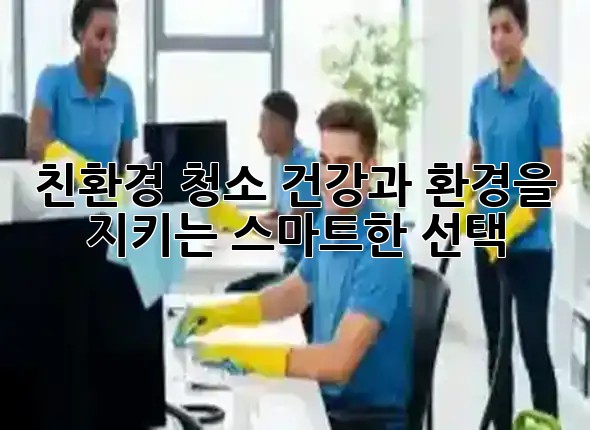 친환경 청소🌿: 건강과 환경을 지키는 스마트한 선택