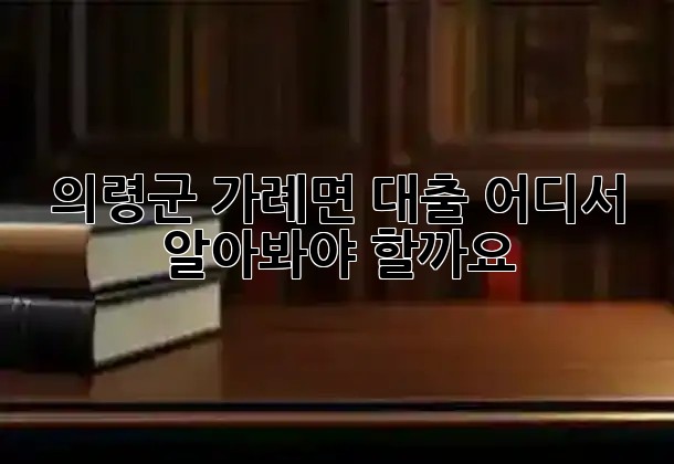 의령군 가례면 대출, 어디서 알아봐야 할까요? 🏡💰 의령군 가례면 대출, 어디서 알아봐야 할까요? 🏡💰