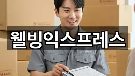 웰빙익스프레스