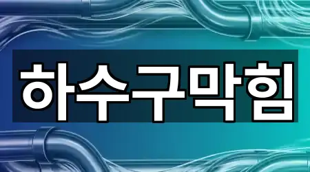 대구광역시 태전동 하수구 막힘 실시간 확인 4곳