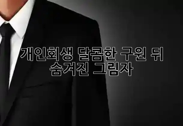 개인회생, 달콤한 구원 뒤 숨겨진 그림자 🌑⚖️