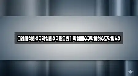 고압세척하수구막힘하수구뚫음변기막힘배수구막힘하수도막힘누수