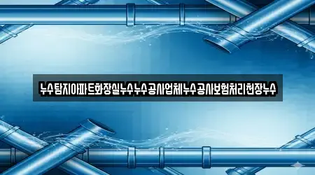 누수탐지아파트화장실누수누수공사업체누수공사보험처리천장누수