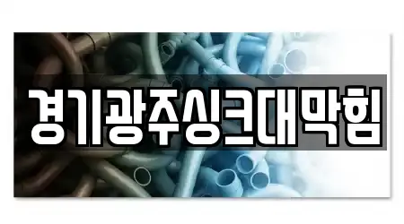 경기광주싱크대막힘