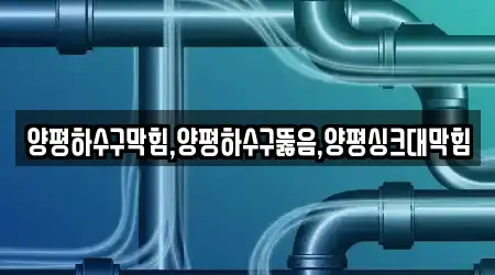 양평하수구막힘,양평하수구뚫음,양평싱크대막힘