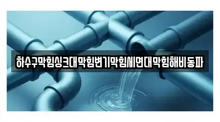 하수구막힘싱크대막힘변기막힘세면대막힘해비동파