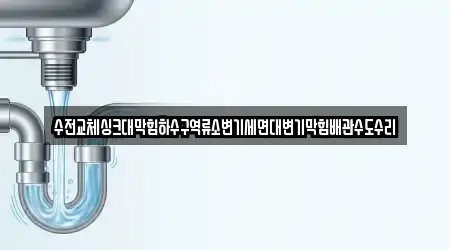 수전교체싱크대막힘하수구역류소변기세면대변기막힘배관수도수리