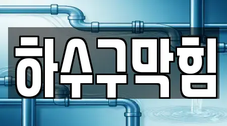 경기도 광주 장지동에서 쉽게 찾는 하수구막힘 18곳