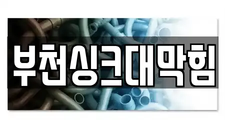 부천싱크대막힘