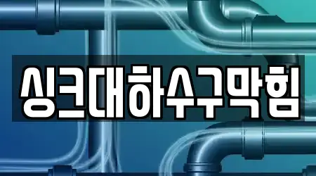 싱크대하수구막힘