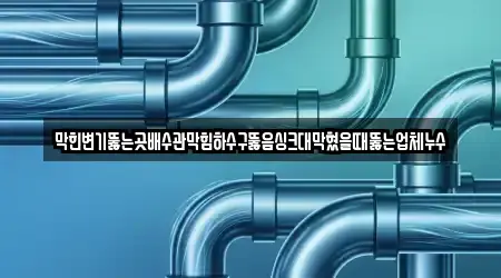 막힌변기뚫는곳배수관막힘하수구뚫음싱크대막혔을때뚫는업체누수