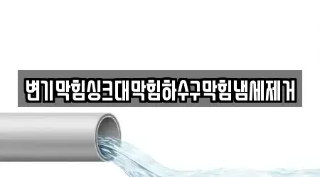 변기막힘싱크대막힘하수구막힘냄세제거