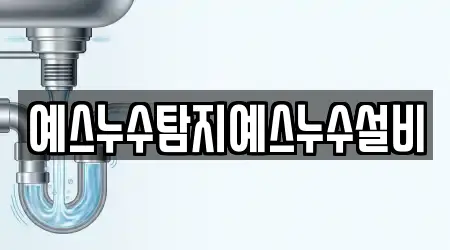 예스누수탐지예스누수설비