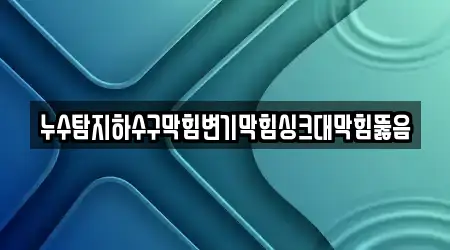 경남 창원 마산합포구 중앙동1가 욕실 뚫음 3곳 정보