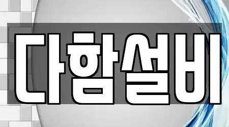 다함설비
