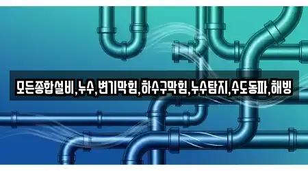 모든종합설비,누수,변기막힘,하수구막힘,누수탐지,수도동파,해빙